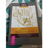 Рик Страссман. Дмт-молекула духа. Редкая!!