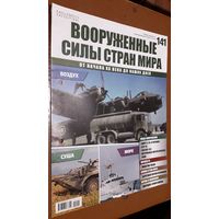 "Вооружённые силы стран мира"(лот В24). 2-а выпуска.