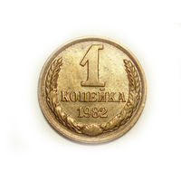 1 копейка 1982