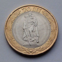 Россия 10 рублей, 70 лет Победе в Великой Отечественной войне - Памятник Воину-освободителю в Берлине, 2015