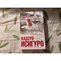 Кадзуо Исигуро "Ноктюрны. Пять историй о музыке и сумерках"