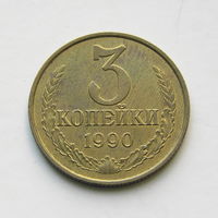 3 копейки 1990 шт.3.3Б