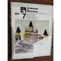 Журнал "Химия и жизнь" 1967 (вып. 7-12) РАСПРОДАЖА!!!