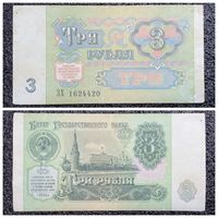 3 рубля СССР 1991 г. серия ЗХ