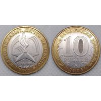 10 рублей 2005 XF 60-лет победы ММД Россия(РФ)
