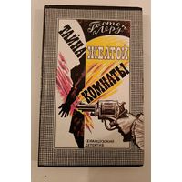 Тайна Желтой комнаты. Г.Леру