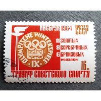 Марка СССР 1964 год Олимпийские игры