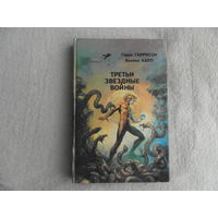 Гаррисон Г., Капп К. Третьи звездные войны. Библиотека зарубежного криминалистического и приключенческого романа.Выпуск 9. Таллин Библиотека Лооминг, Мелор. 1993г.