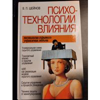 Психотехнологии влияния