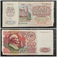 500 рублей СССР 1992 г. серия ГВ