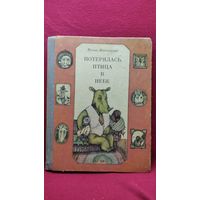 И. Пивоварова. Потерялась птица в небе // Иллюстратор: Л. Шульгина