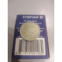 50 стотинки 1999 г. Болгария