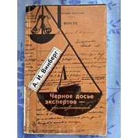 Винберг А.И. Черное досье экспертов-фальсификаторов