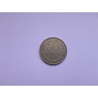 50 копеек 1985 года. СССР