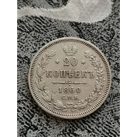 20 копеек 1860 г. Биткин #167 (R 1) С рубля.
