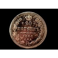 20 копеек 1860 г. Биткин #167 (R 1) С рубля.