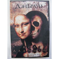 Дэн Браун. Код да Винчи.