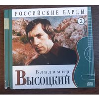 Владимир Высоцкий – Российские Барды. Том 2