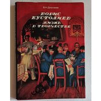 Кустодиев Борис. Жизнь в творчестве. Сост. Докучаева Вера Николаевна. 1991