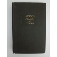 Рембо А. Стихи. Последние стихотворения. Озарения. Одно лето в аду. Серия: Литературные памятники.
