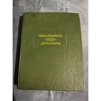 Махабхарата. 7 книга. Книга о Дроне