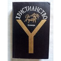 Христианство. Словарь.