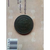 2 копейки 1858 год