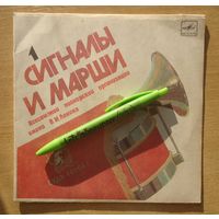 Пластинка Сигналы и марши пионеров