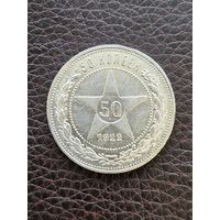 Полтинник 1922 ПЛ . Реверс яркий шб.