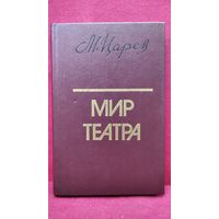 М.И. Царев  Мир театра