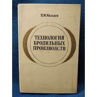 П.М. Мальцев. Технология бродильных производств