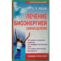 С.П. Розов. Лечение биоэнергией. Самоисцеление.