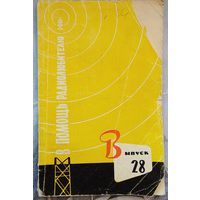 В помощь радиолюбителю. Выпуск 28