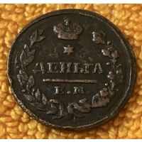 Денга 1828 года.