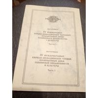 Матэрыялы IV мiжнародных  Кiрыла-Мяфодзіеускіх чытанняу\7
