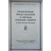 Религиозные представления и обряды народов Сибири в XIX - начале XX века