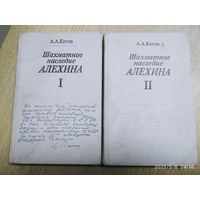 Шахматное наследие Алехина. В 2 -х томах / Котов А. А.