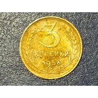 СССР 3 копейки 1956