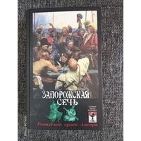 Книга "Запорожская Сечь"