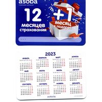 Календарик Страхование Асоба 2023