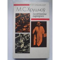 Рой Мядзведзеў. Хрушчоў: Палітычны партрэт.