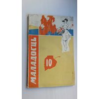 Маладосць. 1965-10