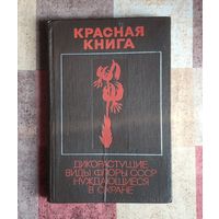Красная книга. Дикорастущие виды флоры СССР, нуждающиеся в охране. Изд-во Наука 1975 г.