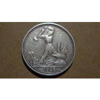 Полтинник 1925 ПЛ . С рубля !