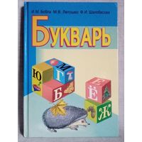 Букварь 2014 г для работы в классе И.М. Бобла, М.В. Летошко, Ф.И. Шалобасова