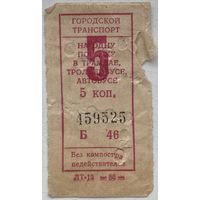 Талон (билет) СССР номиналом 5 копеек на проезд в автобусе, троллейбусе, трамвае 1986 г.