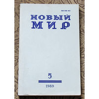 Журнал Новый Мир номер 5 1989