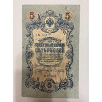 5 рублей 1909 Коншин Бубякин УБ 503 -1511