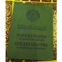 Свидетельство о восьмилетнем образовании
