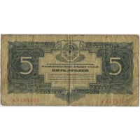 5 рублей 1934 г. серия мЭ 589103